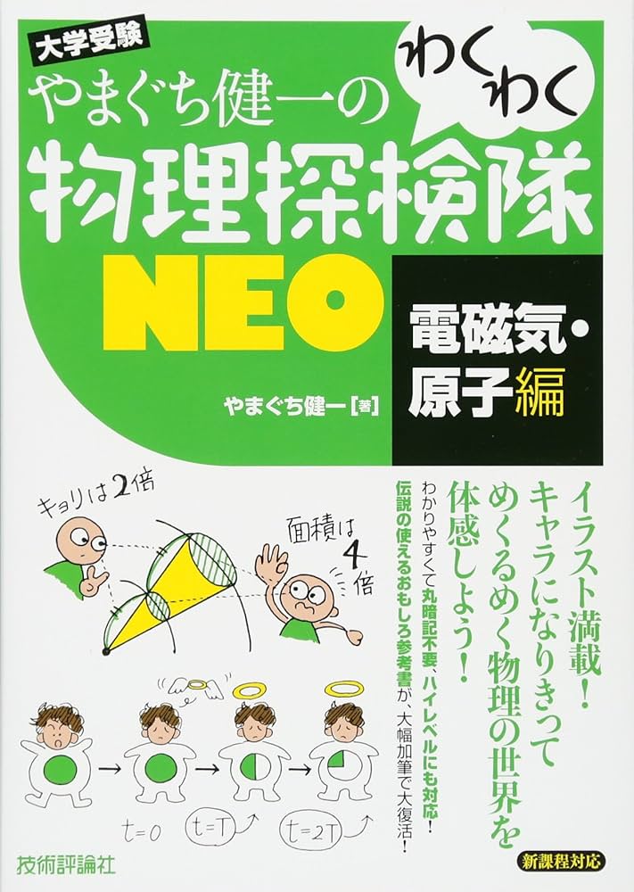 やまぐち健一の わくわく物理探検隊NEO 「電磁気・原子編